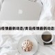 青岛疫情最新动态/青岛疫情最新动态消息