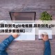 【新款别克gl8电瓶图,新款别克gl8电瓶拆装步骤视频】