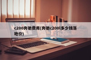 c200奔驰费用(奔驰c200l多少钱落地价)