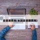 奥德赛费用(本因奥德赛费用)