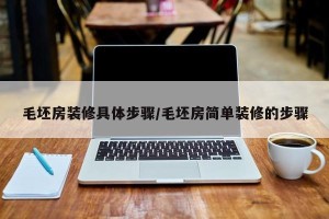 毛坯房装修具体步骤/毛坯房简单装修的步骤