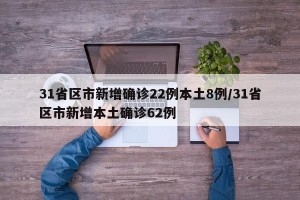 31省区市新增确诊22例本土8例/31省区市新增本土确诊62例