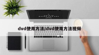 dvd使用方法/dvd使用方法视频