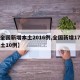 【全国新增本土2016例,全国新增17例本土10例】