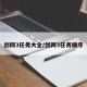 剑网3任务大全/剑网3任务顺序