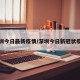 深圳今日最新疫情/深圳今日新冠状疫情