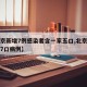 【北京新增7例感染者含一家五口,北京最新一家7口病例】