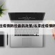 石家庄疫情防控最新政策/石家庄疫情防疫政策