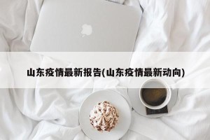 山东疫情最新报告(山东疫情最新动向)