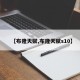 【布隆天赋,布隆天赋s10】