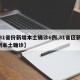 【31省份新增本土确诊6例,31省区新增6例本土确诊】