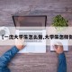 【一流大学生怎么做,大学生怎样做】