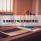 东莞解封了吗(东莞解封情况)