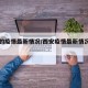 西安的疫情最新情况/西安疫情最新情况今日新增