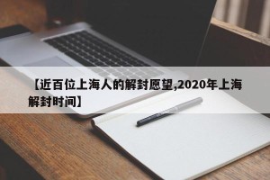 【近百位上海人的解封愿望,2020年上海解封时间】