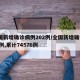 全国新增确诊病例202例/全国新增确诊394例,累计74576例