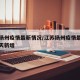 江苏扬州疫情最新情况/江苏扬州疫情最新消息今天新增