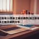 浙江新增31例本土确诊病例/浙江新增31例本土确诊病例分布