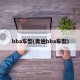 bba车型(奥迪bba车型)