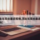 【河北石家庄最近疫情,河北石家庄最近疫情怎么样】