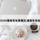 【2O16推免生补录情况,推免补充名额】