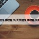 大学招生录取程序/大学招生录取程序有哪些