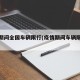 疫情期间全国车辆限行(疫情期间车辆限行通告)