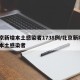 北京新增本土感染者1738例/北京新增2名本土感染者