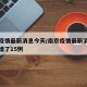 南京疫情最新消息今天/南京疫情最新消息今天新增了15例