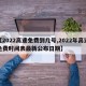 【2022高速免费到几号,2022年高速免费时间表最新公布日期】