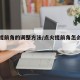 点火提前角的调整方法/点火提前角怎么调试图片