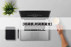 【时间表,时间表英文】