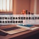 北京疾控确认近来未发现感染者/北京疾控确认近来未发现感染者病例