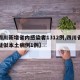 【四川新增省内感染者1312例,四川省新增疑似本土病例1例】