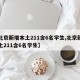 【北京新增本土211含6名学生,北京新增本土211含6名学生】