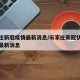 石家庄新冠疫情最新消息/石家庄新冠状病毒疫情最新消息