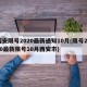 西安限号2020最新通知10月(限号2020最新限号10月西安市)