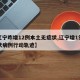【辽宁昨增12例本土无症状,辽宁增1例无症状病例行动轨迹】