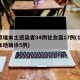 北京增本土感染者94例社会面17例(北京增本地确诊5例)