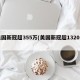 美国新冠超355万(美国新冠超1320万)