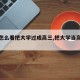 【你怎么看把大学过成高三,把大学当高三来念】