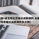 【全国5省出现北京确诊关联病例,全国5省出现北京确诊关联病例多少例】