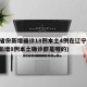31省份新增确诊18例本土4例在辽宁(辽宁新增8例本土确诊都是哪的)