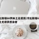 河北新增66例本土无症状/河北新增66例本土无症状感染者