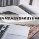 【车险与车型,车险车型号输错了影响保费吗】