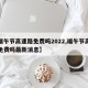 【端午节高速路免费吗2022,端午节高速路免费吗最新消息】