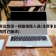 北京丰台出现一核酸阳性人员(北京丰台新增一例阳性已确诊)