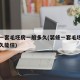 装修一套毛坯房一般多久(装修一套毛坯房一般多久能住)