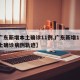 【广东新增本土确诊11例,广东新增11例本土确诊病例轨迹】