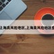 【上海高风险地区,上海高风险地区查询】